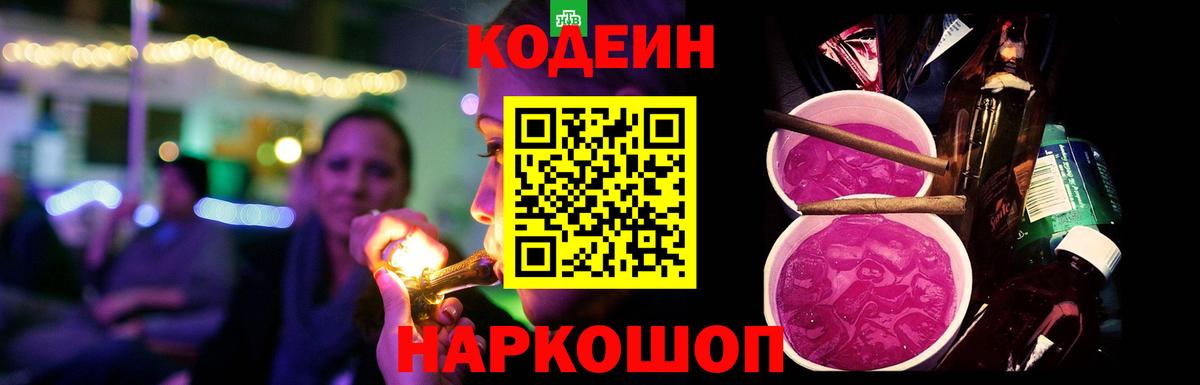 Codein напиток Lean (лин) Городец
