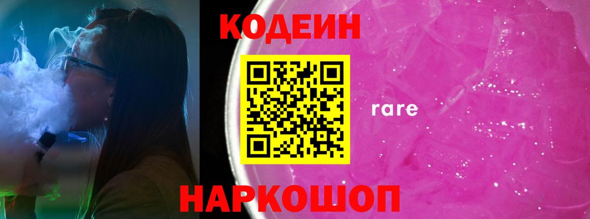 Кодеин напиток Lean (лин)  Вход с VPN  Городец 